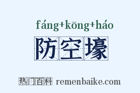 防空壕是什么意思的图片